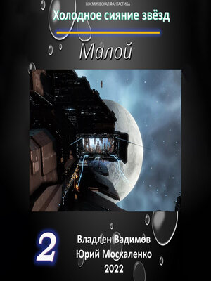 cover image of Малой 2